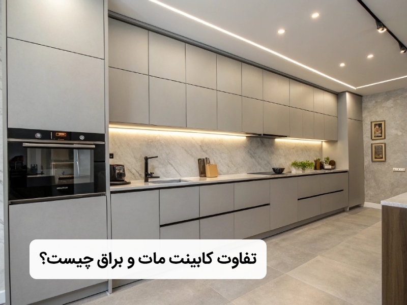 کابینت مات و براق چه تفاوتی دارند؟