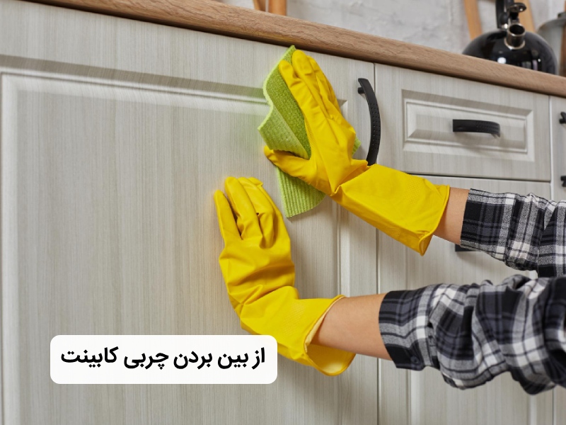 چگونه چربی کابینت را از بین ببریم؟
