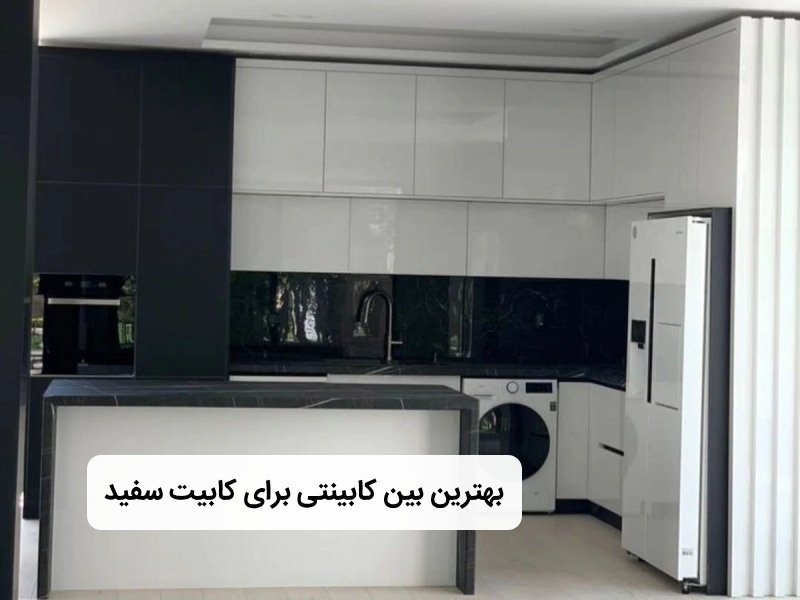 بین کابینتی مناسب برای کابینت سفید