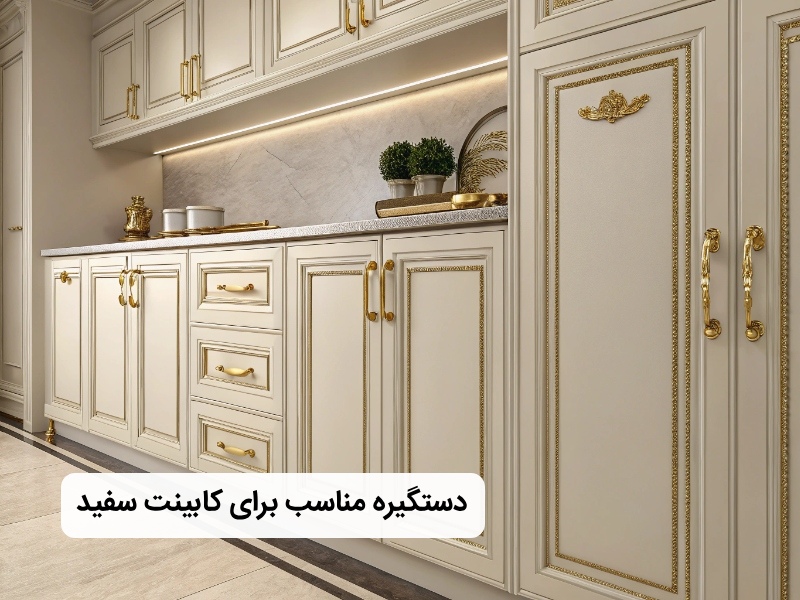 بهترین دستگیره برای کابینت سفید