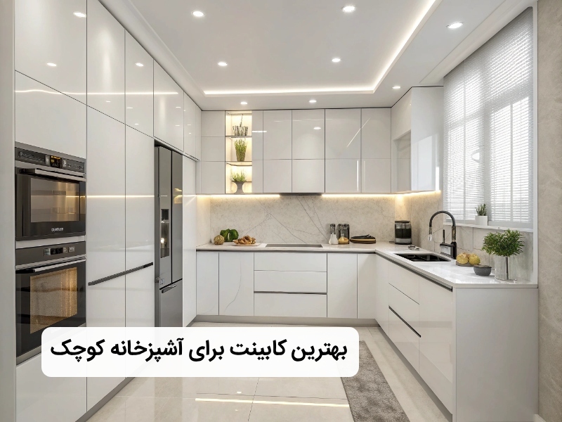 چه کابینتی برای آشپزخانه کوچک مناسب است؟