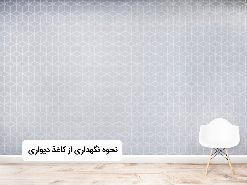 نگهداری از کاغذ دیواری