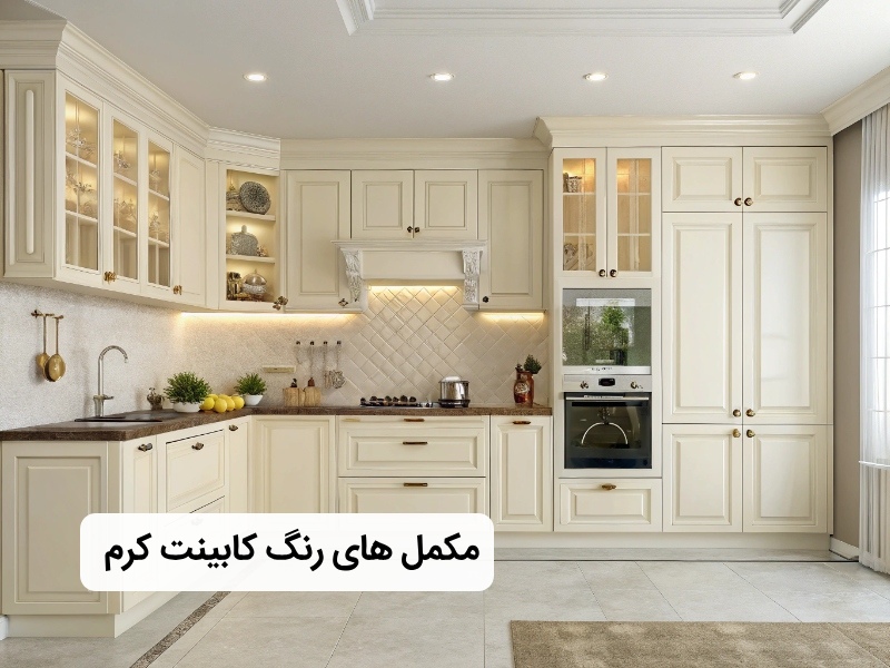 بهترین رنگ های مکمل کابینت کرمی